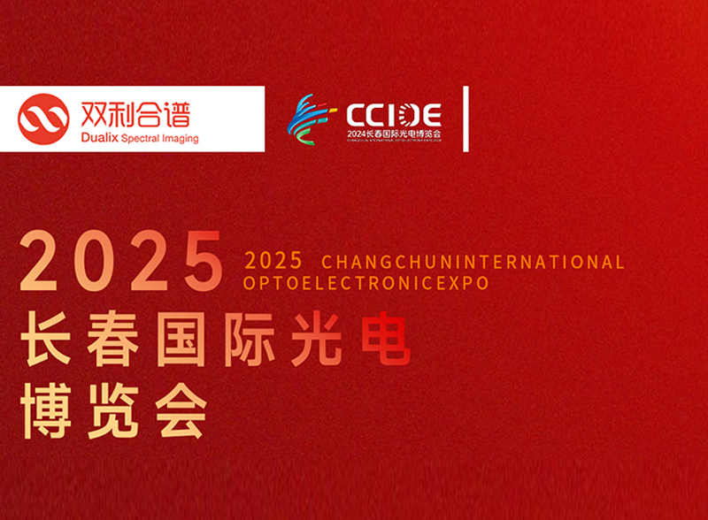 聚焦高光谱成像技术，双利长春光博会6月10-13日与您相约A2-84/87展位！