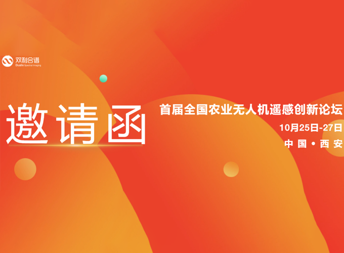 通宝TB888受邀参加首届全国农业无人机遥感创新论坛