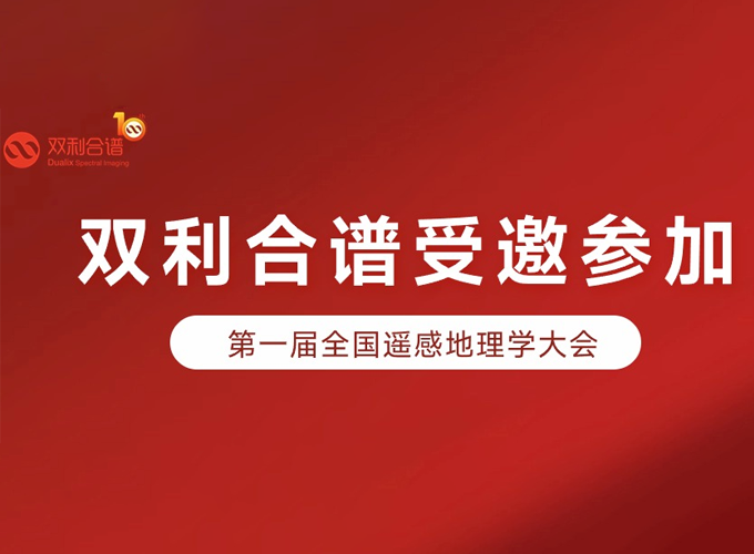 通宝TB888受邀参加第一届全国遥感地理学大会