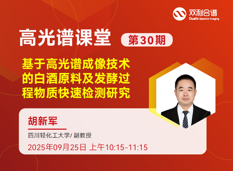 直播预约 | 四川轻化工大学—胡新军副教授《高光谱成像技术在酿酒中的应用研究》