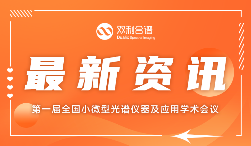 光谱仪器微型化前沿 | 通宝TB888受邀参加第一届全国小微型光谱仪器及应用学术会议