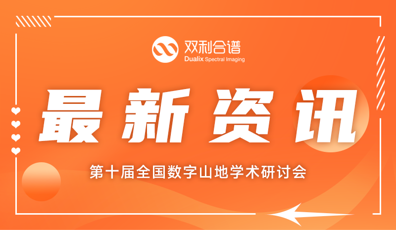 聚焦数字山地研究，通宝TB888受邀参加第十届全国数字山地学术研讨会，共探山地遥感新技术！