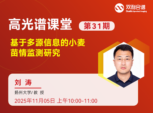 第31期高光谱课堂：多源信息融合技术在小麦苗情监测中的应用研究