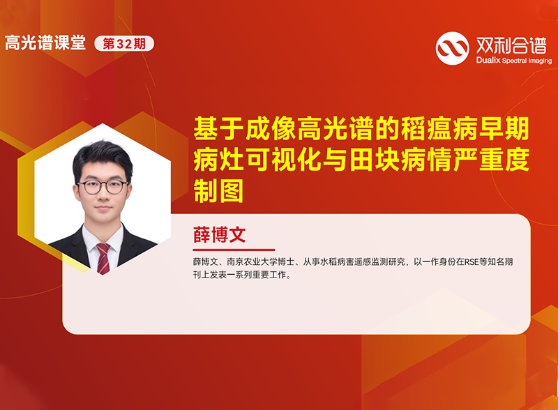 深度解读 | 南京农业大学—薛博文博士：高光谱如何助力稻瘟病早期识别与病情估算